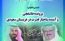 پرونده خاشقچی و آینده ساختار قدرت در عربستان سعودی