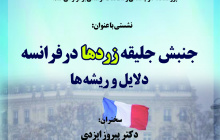 گزارش نشست جنبش «جلیقه زردها» در فرانسه: دلایل و ریشه ها