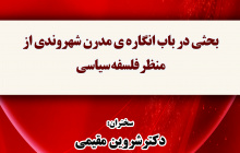 گزارش نشست: بحثی در باب انگاره ی مدرن شهروندی از منظر فلسفه سیاسی