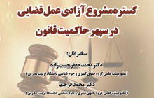 نشست «گستره مشروع آزادی عمل قضایی در سپهر حاکمیت قانون» برگزار می شود