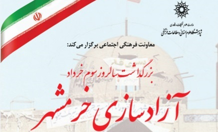 نشست «بزرگداشت سالروز سوم خرداد، آزادسازی خرمشهر» برگزار می شود