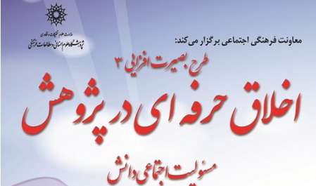 سخنرانی با موضوع «طرح بصیرت افزایی، اخلاق حرفه ای در پژوهش» برگزار می شود