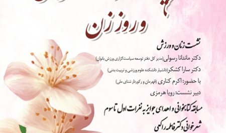 مراسم گرامیداشت روز زن در پژوهشگاه