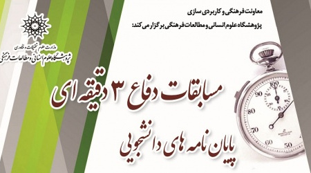 مسابقات دفاع ۳ دقیقه ای پایان نامه های دانشجویی