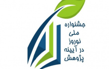 نخستین جشنواره نوروز در آیینه پژوهش