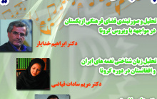 نشست مجازی «بازتاب کرونا در نغمه ها و ترانه های آسیا»