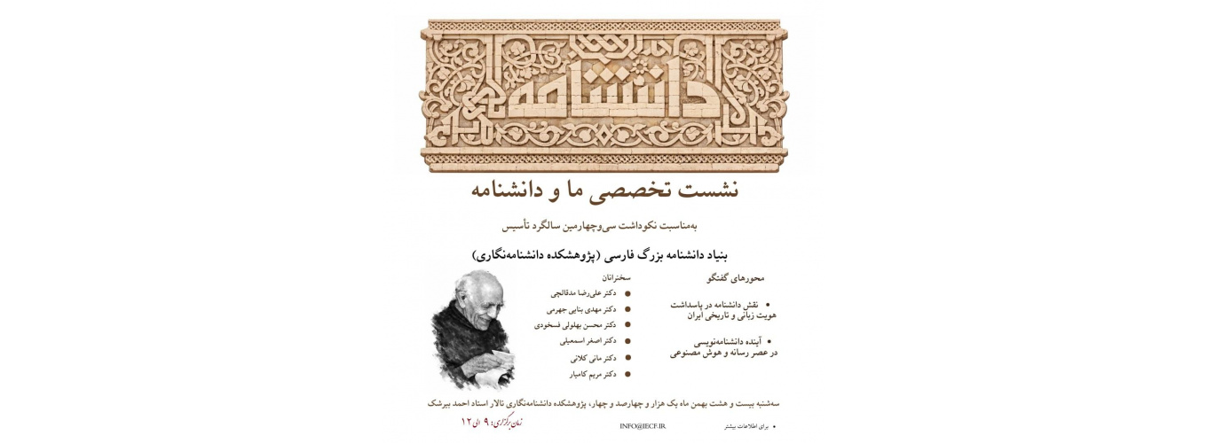 برگزاری مراسم نکوداشت سیوچهارمین سالگرد تأسیس پژوهشکده دانشنامهنگاری