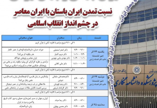 برنامه سخنرانیهای هفته پژوهش پژوهشکده دانشنامهنگاری (۲۳ تا ۲۵ آذر)