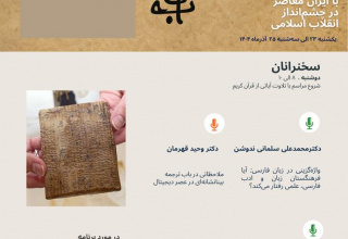 برنامه سخنرانیهای هفته پژوهش پژوهشکده دانشنامهنگاری در روز دوشنبه ۲۴ آذرماه ۱۴۰۴