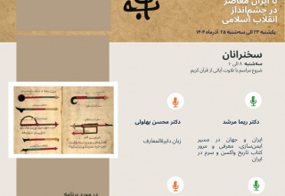 برنامه سخنرانیهای هفته پژوهش پژوهشکده دانشنامهنگاری در روز سهشنبه ۲۵ آذرماه ۱۴۰۴