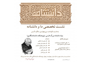 نکوداشت سیوچهارمین سالگرد تأسیس پژوهشکده دانشنامهنگاری