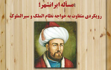 نشست مساله ایرانشهر رویکردی متفاوت به خواجه نظام الملک و سیر الملوک
