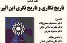 نقد کتاب «تاریخ نگاری و تاریخ نگری ابن اثیر» برگزار می شود