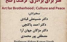 هنر برای برادری؛ فرهنگ و صلح