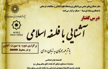 برگزاری درسگفتار آشنایی با فلسفه اسلامی