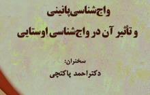 واج شناسی پانینی و تاثیر آن در واج شناسی اوستایی