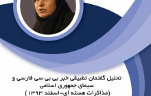 تحلیل گفتمان تطبیقی خبر بیبیسی و سیمای جمهوری اسلامی ایران؛ مذاکرات هستهای اسفند ۱۳۹۳