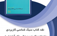 نقد کتاب «سبک شناسی کاربردی» برگزار می شود