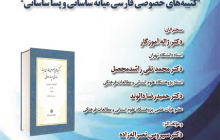 نشست بررسی کتاب «کتیبههای خصوصی فارسی میانه ساسانی و پساساسانی» برگزار میشود