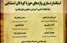 نشست تخصصی استاندارد سازی واژه های حوزه کودکان استثنایی