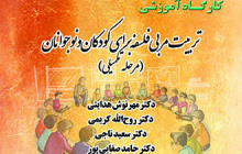 کارگاه آموزشی تربیت مربی فلسفه برای کودکان و نوجوانان (مرحله تکمیلی)
