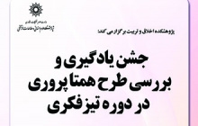 جشن یادگیری و بررسی طرح همتاپروری در دوره تیز فکری