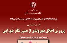 پرورش اخلاق شهروندی از مسیر تئاتر شورایی