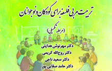 کارگاه آموزشی تربیت مربی فلسفه برای کودکان و نوجوانان (مرحله تکمیلی)