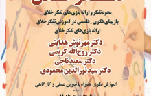 برگزاری کارگاه آموزشی «آموزش تفکر خلاق»