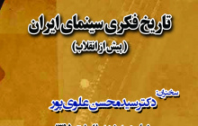 تاریخ فکری سینمای ایران(پیش از انقلاب)-دکتر سید محسن علوی پور