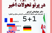 آینده برجام درپرتو تحولات اخیر