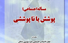مسأله اجتماعی ؛ پوشش یا ناپوششی