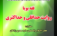 فقه پویا؛ روایت حداقلی و حداکثری