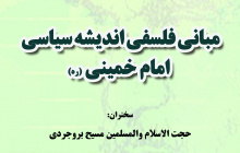 مبانی فلسفی اندیشه سیاسی امام خمینی (ره)-حجت الاسلام مسیح بروجردی