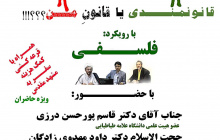 قانونمندی یا قانون من؟ با رویکرد فلسفی