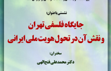 جایگاه فلسفی تهران و نقش آن در تحول هویت ملی ایرانی