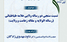 نسبت سنجی دو رساله ولایی علامه طباطبائی-حجت الاسلام والمسلمین داود مهدوی زادگان