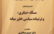 گزارش نشست مسأله "دیگری" و ترتیبات سیاسی خاورمیانه