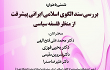 بررسی سند الگوی اسلامی ایرانی پیشرفت از منظر فلسفه سیاسی