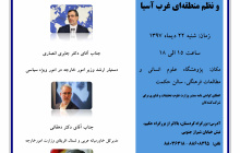 همایش علمی- تخصصی چشم انداز تحولات سوریه و نظم منطقه ای غرب آسیا
