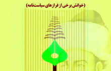 ساختار و کارکرد نظام سیاسی در اندیشه نظام الملک طوسی (خوانش برخی از فراز های سیاست نامه)