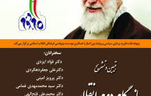 همایش«تبیین و تشریح» بیانیه گام دوم انقلاب