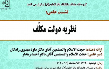 نشست علمی نظریه دولت مکلّف