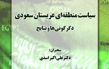 سیاست منطقه ای عربستان سعودی: دگرگونی ها و نتایج