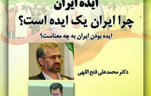 ایده ایران " چرا ایران یک ایده است؟ " ایده بودن ایران به چه معناست؟ - دکتر محمد علی فتح الهی