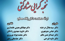 کرسی «نخبه گرایی مشارکتی»