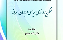 نظریه پردازی در جهان امروز - پگاه مصلح