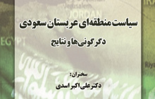 گزارش نشست سیاست منطقه ای عربستان سعودی:دگرگونی ها و نتایج؛