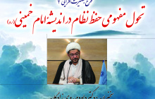 تحول مفهومی حفظ نظام در اندیشه امام خمینی (ره)