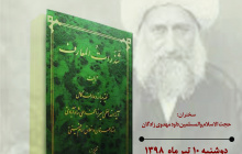 گزارش سخنرانی «خوانش فصل اول کتاب شذرات المعارف»